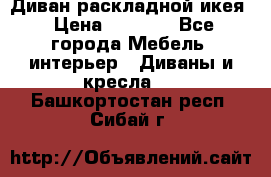 Диван раскладной икея › Цена ­ 8 500 - Все города Мебель, интерьер » Диваны и кресла   . Башкортостан респ.,Сибай г.